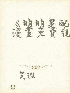 《明明是配角》漫画免费观看