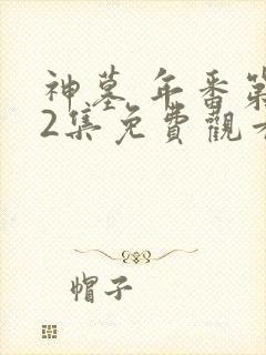 神墓 年番第32集免费观看封面