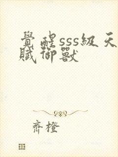 觉醒sss级天赋御兽