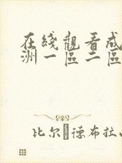 在线观看成人亚洲一区二区