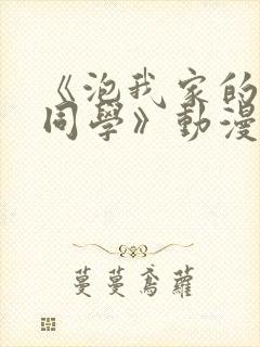 《泡我家的黑田同学》动漫在我观看