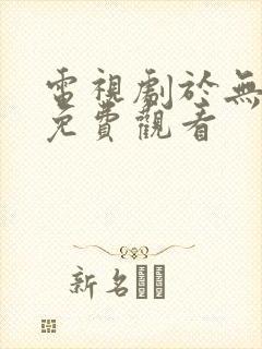 电视剧于无声处免费观看