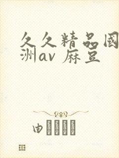 久久精品国产亚洲av 麻豆