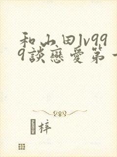 和山田lv999谈恋爱第一季漫画