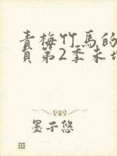 青梅竹马的消防员第2季未增删