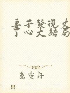 妻子发现丈夫变了心大结局