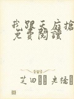 我跟天庭抢红包免费阅读封面