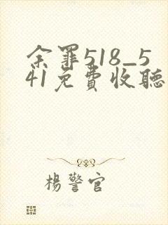 余罪518_541免费收听呆小朵封面