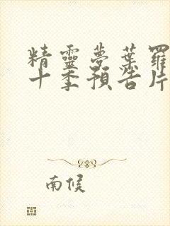 精灵梦叶罗丽第十季预告片