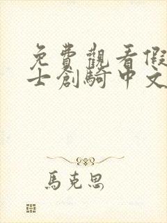 免费观看假面骑士创骑中文版