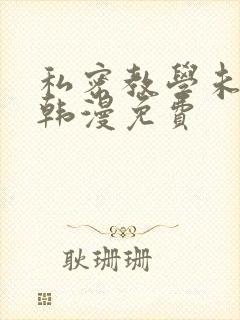 私密教学未删减韩漫免费