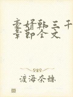 豪婿韩三千最新章节全文