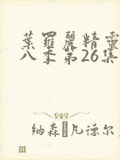 叶罗丽精灵梦第八季第26集