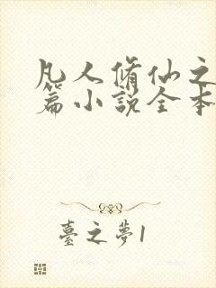 凡人修仙之仙界篇小说全本免费下载