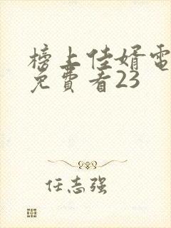 榜上佳婿电视剧免费看23封面