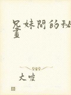 兄妹间的秘密漫画