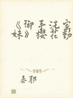 《御手洗家的兄妹》樱花动漫全集