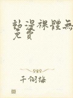 动漫裸体无遮挡免费