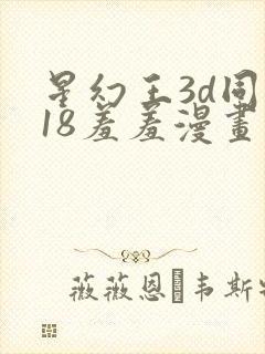 星幻王3d同人18羞羞漫画免