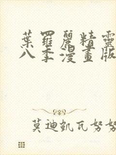 叶罗丽精灵梦第八季漫画版免费观看