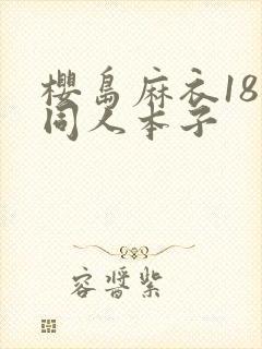 樱岛麻衣18禁同人本子