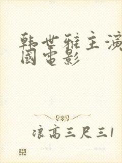 韩世雅主演的韩国电影封面