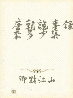 唐朝诡事录第一季多少集