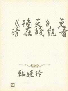 《后天》免费高清在线观看完整版