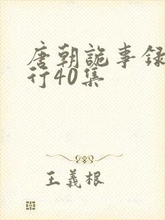 唐朝诡事录之西行40集