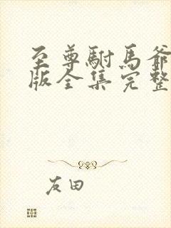 至尊驸马爷短剧版全集完整版在线观看