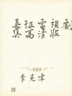 长征电视剧24集高清版