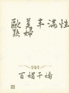 欧美丰满性感老熟妇封面