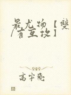 最尤物【双性攻/有互攻】