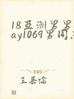 18亚洲男男gay1069男同志_亚洲