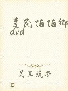 农民伯伯乡下妹dvd