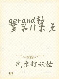 gerand动画第11季免费观看