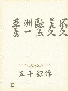 亚洲欧美国产国产一区久久封面