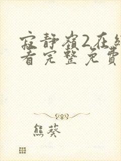 寂静岭2在线观看完整免费高清封面