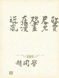 近在咫尺政勋艾岚漫画免费观看封面