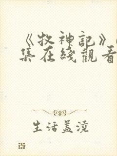 《牧神记》63集在线观看免费