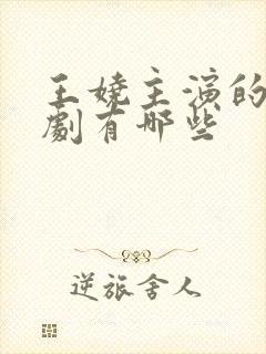 王娆主演的电视剧有哪些