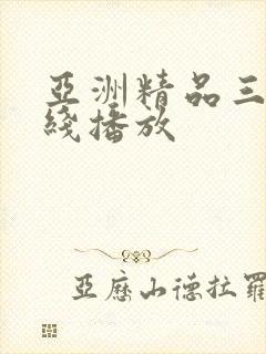 亚洲精品三级在线播放