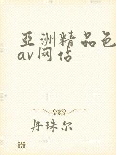 亚洲精品色综合av网站