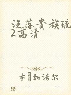 没落贵族琉璃川2高清