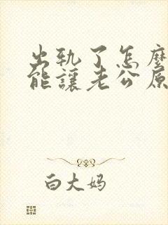 出轨了怎么样才能让老公原谅