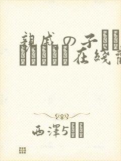 亲戚の子とお泊まりだから在线观看全集