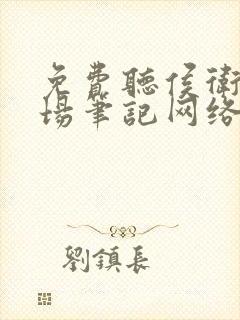 免费听侯卫东官场笔记网络有声书