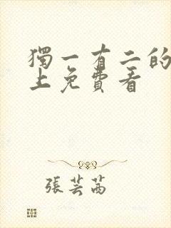 独一有二的她线上免费看