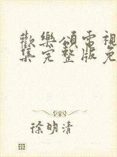 欢乐颂电视剧全集完整版免费观看