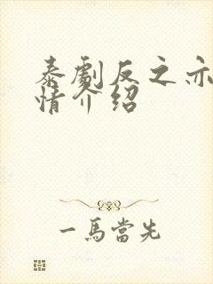 泰剧反之亦爱剧情介绍